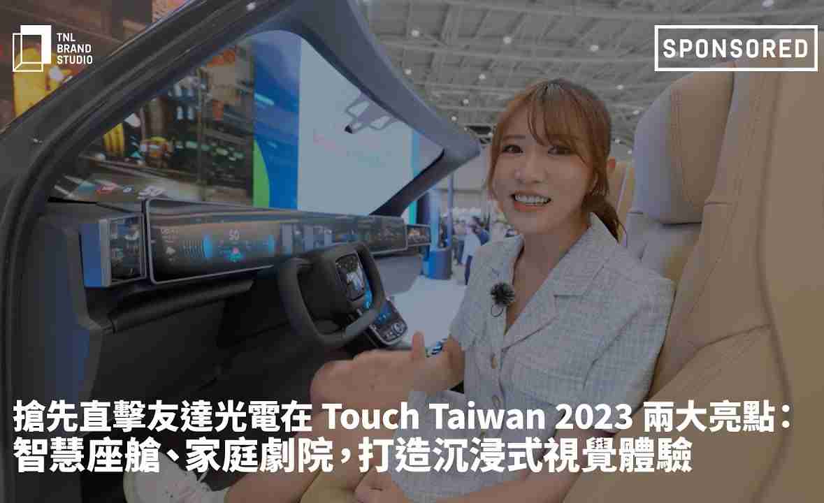 抢先直击www.z6.com光电在 Touch Taiwan 2023 两大亮点：智慧座舱、、家庭剧院，，，，打造沉浸式视觉体验